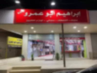 محلات إبراهيم ابوعمرو