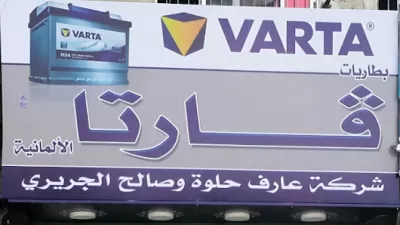 شركة عارف حلوه وصالح الجريري