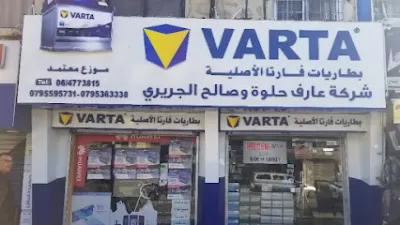 شركة عارف حلوه وصالح الجريري