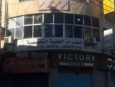 المختبرات الطبية التخصصية / الزرقاء