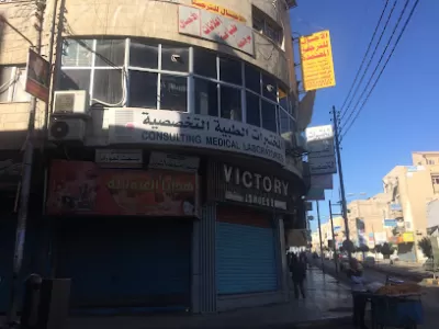 المختبرات الطبية التخصصية / الزرقاء
