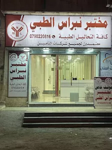 مختبر نبراس الطبي
