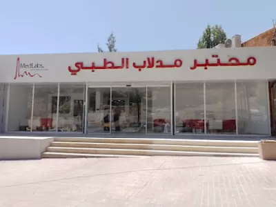 مختبر مدلاب جرش