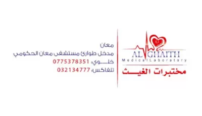 مختبرات الغيث للتحاليل الطبية معان
