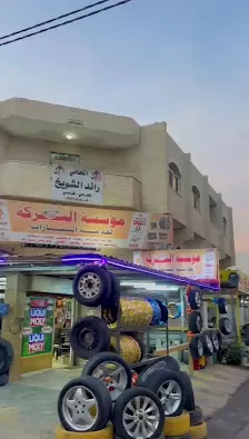 محلات البركه لقطع السيارات