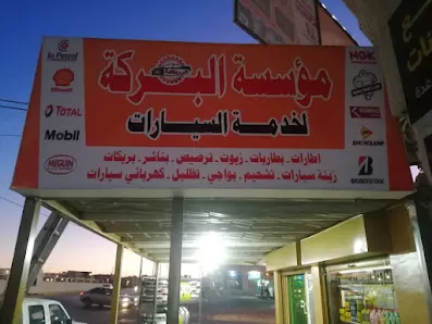 محلات البركه لقطع السيارات