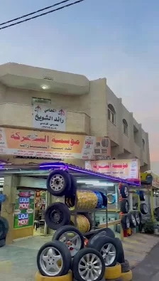 محلات البركه لقطع السيارات