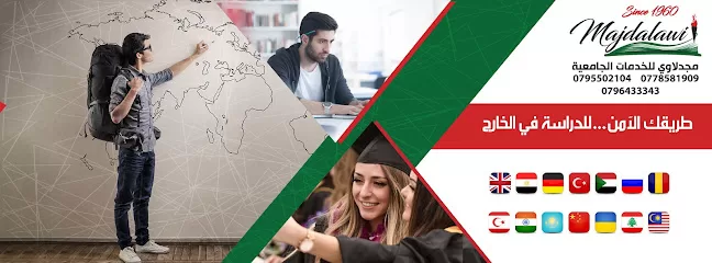 مؤسسة مجدلاوي للخدمات الجامعية ( الدراسة في الخارج )