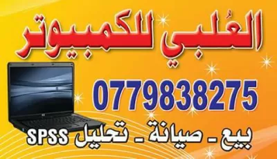 العلبي للكمبيوتر والخلويات والستلايت