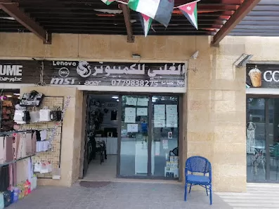 العلبي للكمبيوتر والخلويات والستلايت