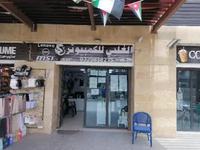 العلبي للكمبيوتر والخلويات والستلايت
