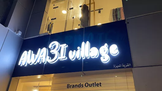 اواعي فيلج