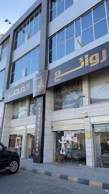 مفروشات روائع القصر