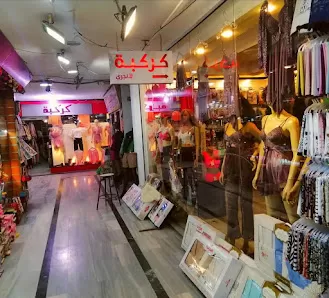 كركبة للألبسة التركية 🇹🇷