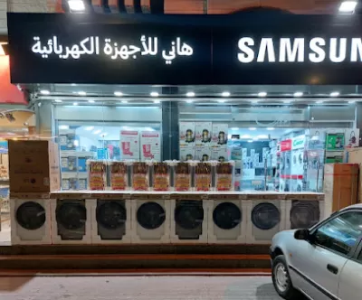 هاني للاجهزة الكهربائية
