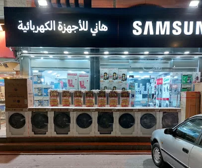 هاني للاجهزة الكهربائية