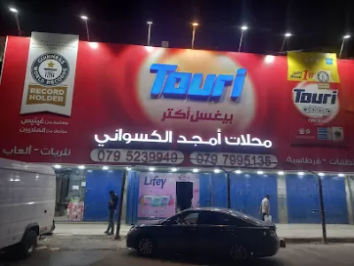 محلات أمجد الكسواني التجارية