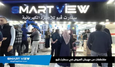 سمارت فيو للأجهزة الكهربائية