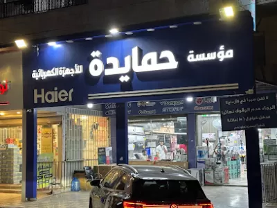 مؤسسة حمايدة لبيع الأجهزة الكهربائية