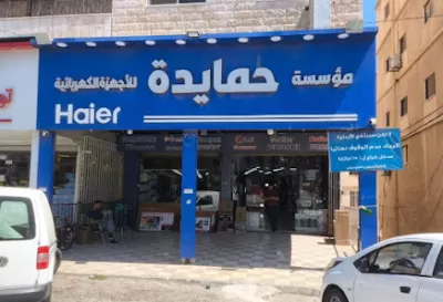 مؤسسة حمايدة لبيع الأجهزة الكهربائية