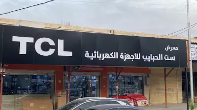 معرض ست الحبايب للأجهزة الكهربائية