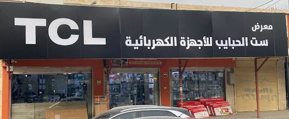 معرض ست الحبايب للأجهزة الكهربائية
