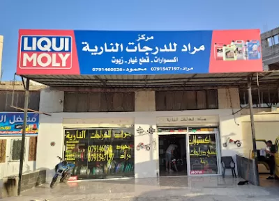 مركز مراد للدراجات النارية