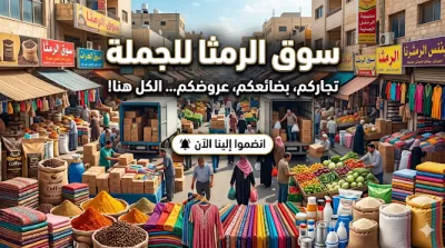 سوق الرمثا