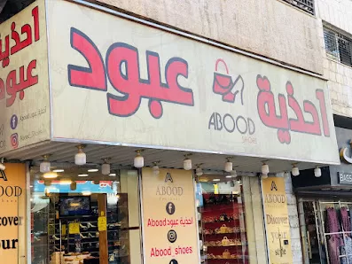 احذية عبود