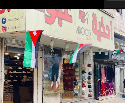 احذية عبود