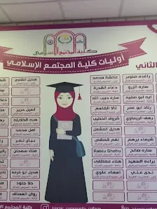 كلية المجتمع الاسلامي